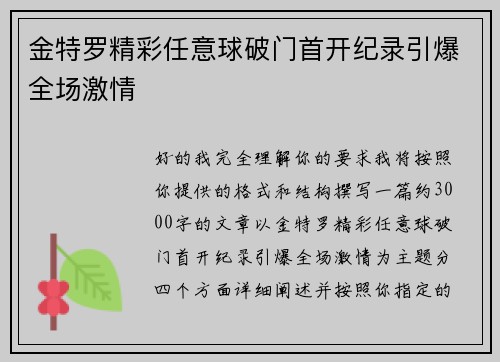 金特罗精彩任意球破门首开纪录引爆全场激情 金特罗精彩任意球破门首开纪录引爆全场激情