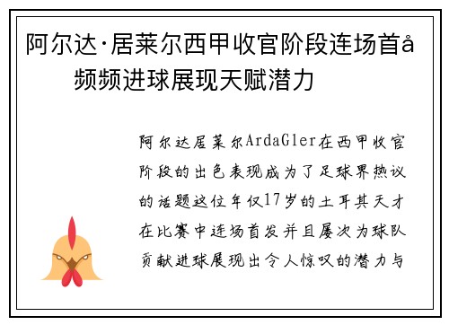 阿尔达·居莱尔西甲收官阶段连场首发频频进球展现天赋潜力 阿尔达·居莱尔西甲收官阶段连场首发频频进球展现天赋潜力