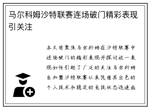 马尔科姆沙特联赛连场破门精彩表现引关注