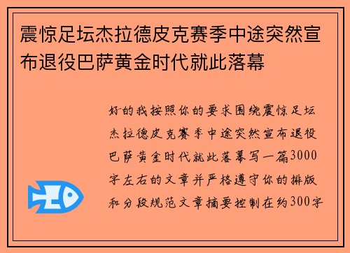 震惊足坛杰拉德皮克赛季中途突然宣布退役巴萨黄金时代就此落幕