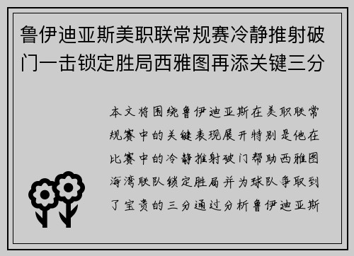 鲁伊迪亚斯美职联常规赛冷静推射破门一击锁定胜局西雅图再添关键三分 鲁伊迪亚斯美职联常规赛冷静推射破门一击锁定胜局西雅图再添关键三分