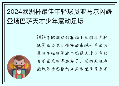 2024欧洲杯最佳年轻球员亚马尔闪耀登场巴萨天才少年震动足坛 2024欧洲杯最佳年轻球员亚马尔闪耀登场巴萨天才少年震动足坛