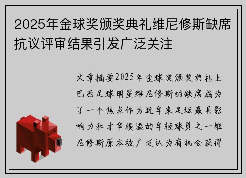 2025年金球奖颁奖典礼维尼修斯缺席抗议评审结果引发广泛关注