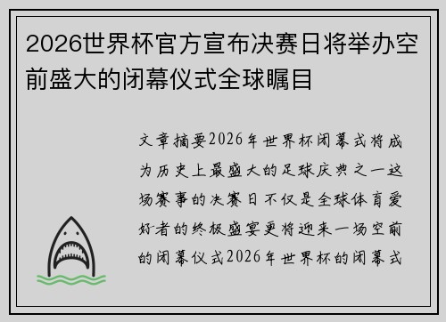 2026世界杯官方宣布决赛日将举办空前盛大的闭幕仪式全球瞩目
