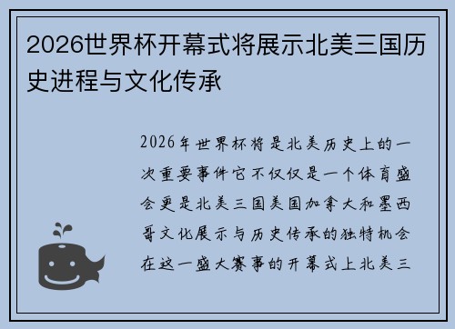 2026世界杯开幕式将展示北美三国历史进程与文化传承 2026世界杯开幕式将展示北美三国历史进程与文化传承