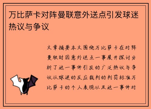 万比萨卡对阵曼联意外送点引发球迷热议与争议