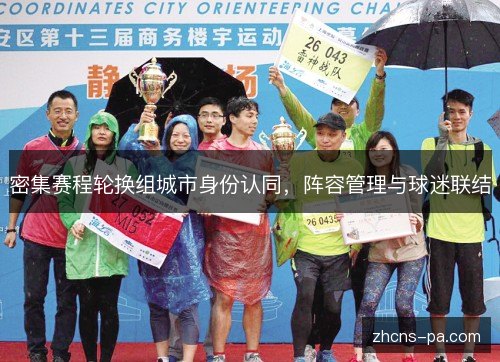 密集赛程轮换组城市身份认同,阵容管理与球迷联结 密集赛程轮换组城市身份认同,阵容管理与球迷联结